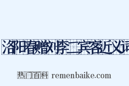 洛阳春赠刘李二宾客近义词是什么意思的图片